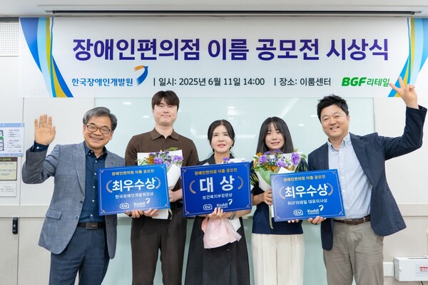 한국장애인개발원이 11일 서울 여의도 이룸센터 소교육실에서 ‘2025년 장애인편의점 이름 공모전 시상식’을 개최했다.ⓒ한국장애인개발원