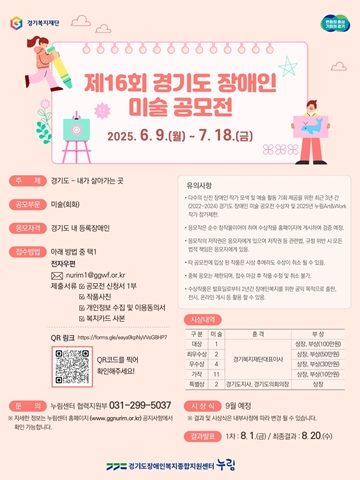 ‘제16회 경기도 미술공모전’ 포스터. ⓒ경기도장애인복지종합지원센터