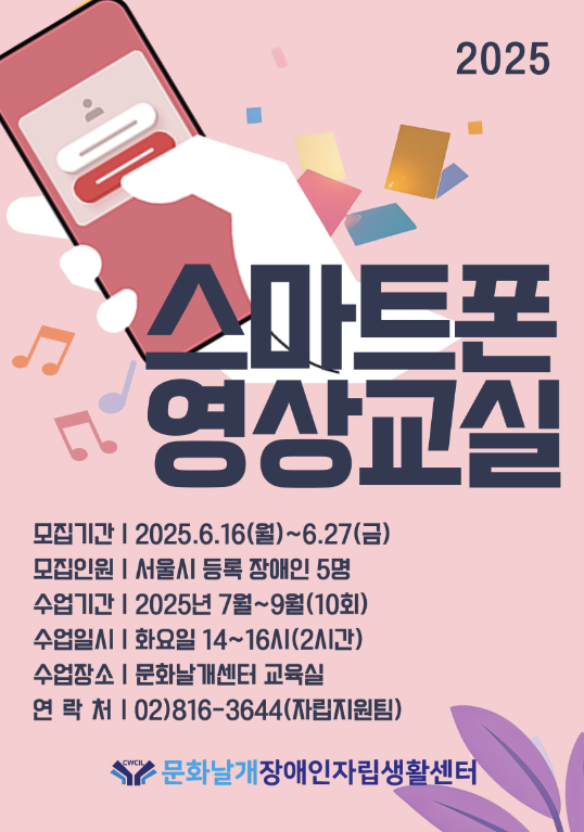 문화날개장애인자립생활센터가 ‘스마트폰 영상교실’ 참가자를 오는 27일까지 모집한다.ⓒ문화날개장애인자립생활센터