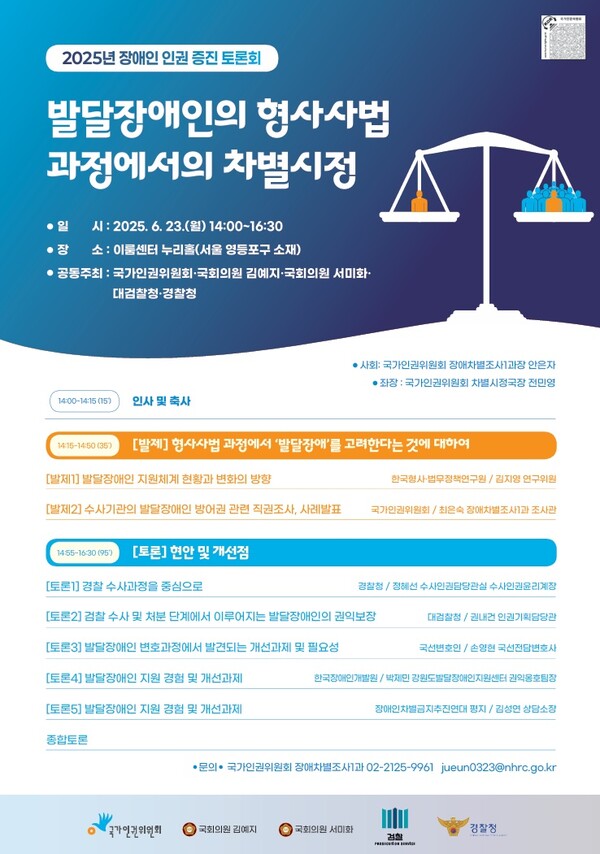 국가인권위원회(인권위)가 오는 23일 오후 2시 서울 여의도 이룸센터 누리홀에서 ‘2025년 장애인 인권증진 토론회’를 개최한다.ⓒ국가인권위원회