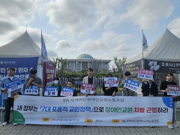 ÇÔ²²ÇÏ´ÂÀå¾ÖÀα³¿ø³ëµ¿Á¶ÇÕ È°µ¿ ¸ð½À.2025³â 5¿ù 20ÀÏ Àå±³Á¶ ¼Ò¼Ó Àå¾ÖÀα³¿øµéÀÌ ±¹È¸¾Õ¿¡¼ "»õ Á¤ºÎ´Â 7´ë Æ÷¿ëÀû ±³¿øÁ¤Ã¥À¸·Î Àå¾ÖÀα³¿ø Â÷º° ±ÙÀýÇ϶ó"¶ó°í ÀûÈù Çö¼ö¸·À» µé°íÀÖ´Ù.¨ÏÇÔ²²ÇÏ´ÂÀå¾ÖÀα³¿ø³ëµ¿Á¶ÇÕ