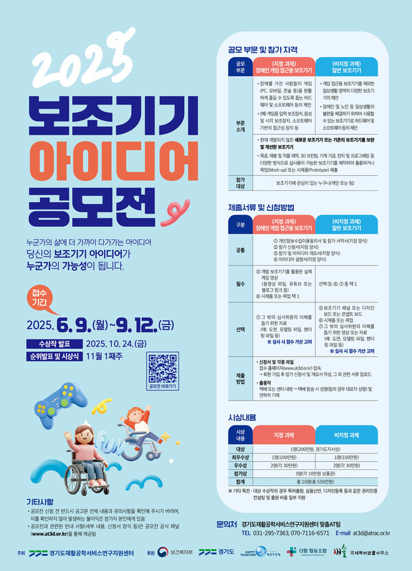 기도재활공학서비스연구지원센터가 장애인과 고령자의 일상생활 불편을 해소하고, 사용자 중심의 창의적인 보조기기 아이디어를 발굴하기 위한 ‘2025 보조기기 아이디어 공모전’을 개최한다.ⓒ경기도재활공학서비스연구지원센터