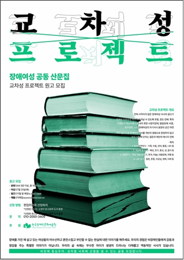 장애여성 공동산문집 ‘교차성 프로젝트’ 원고 모집 포스터. ©장애여성네트워크