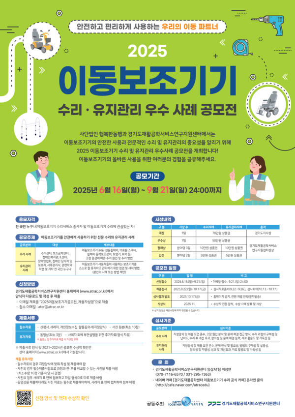 경기도재활공학서비스연구지원센터(이하 센터)가 행복한동행과 함께 이동보조기기 수리·유지관리 우수 사례 공모전을 실시한다.ⓒ경기도재활공학서비스연구지원센터