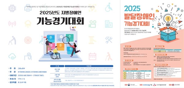 2025년도 ‘지방장애인기능경기대회’ 및 ‘발달장애인기능경기대회’ 포스터.ⓒ고용노동부