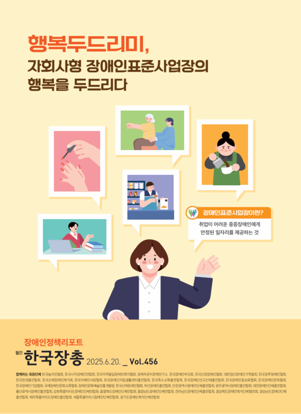 장애인정책리포트 제456호 ‘행복두드리미, 자회사형 장애인표준사업장의 행복을 두드리다’ 표지.ⓒ한국장애인단체총연맹
