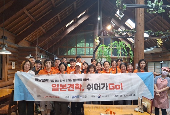 굿피플(회장 김천수)이 주최하고 함께웃는재단(이사장 김정웅)이 주관한 ‘발달장애 직장인과 함께 일하는 동료(매니저)들을 위한 일본견학 쉬어가Go! 2탄’이 지난 11일부터 3박 4일간 진행됐다. ©함께웃는재단