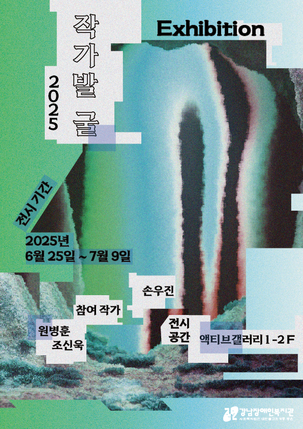 강남장애인복지관이 기획전시 ‘작가발, 굴’을 오는 7월 9일까지 복지관 액티브갤러리 1,2층 경사로에서 진행한다.ⓒ강남장애인복지관