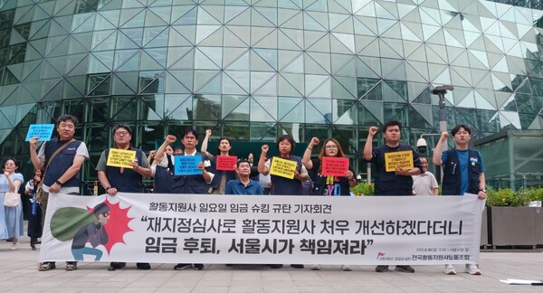 전국활동지원사노동조합(이하 지원사노조)가 30일 서울시청 앞에서 기자회견을 갖고, 활동지원사 처우를 위한 재지정심사 이후 오히려 임금이 후퇴됐다며 지도 점검을 요구했다.ⓒ전국활동지원사노동조합