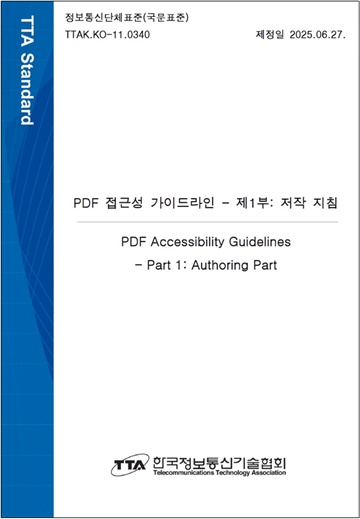 ‘PDF 접근성 가이드라인-제1부: 저작 지침’ 표지. ©국립장애인도서관