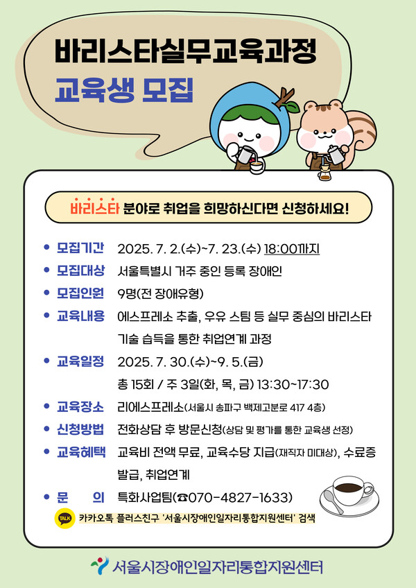 서울시장애인일자리통합지원센터가 오는 23일까지 서울특별시 거주 만 15세 이상 장애인을 대상으로 ‘바리스타실무교육과정’ 교육생을 모집한다.ⓒ서울시장애인일자리통합지원센터