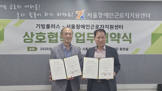 서울장애인근로자지원센터는 기빙플러스와 장애인 근로자의 고충 상담 서비스 지원 체계 강화를 위해 업무협약을 체결했다고 2일 밝혔다. ©서울장애인근로자지원센터