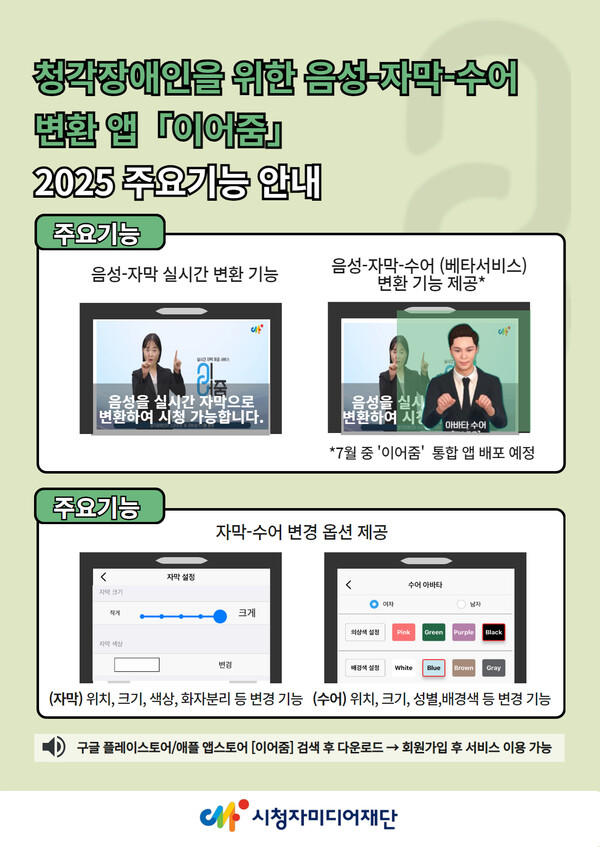 시청자미디어재단이&nbsp;청각장애인을 위한 음성-자막 변환 앱 ‘이어줌’에 수어 변환 기능을 탑재한 통합 버전을 오는 7일부터 신규 배포한다.ⓒ시청자미디어재단