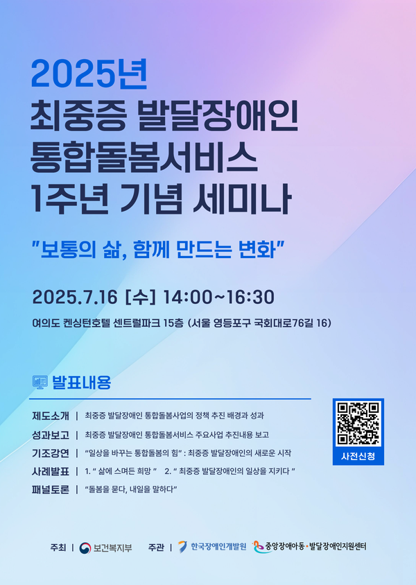 보건복지부와 한국장애인개발원이 오는 16일&nbsp;오후&nbsp;2시&nbsp;서울 여의도 켄싱턴호텔 센트럴파크에서&nbsp;‘보통의 삶,&nbsp;함께 만드는 변화: 2025년 최중증 발달장애인 통합돌봄서비스&nbsp;1주년 기념 세미나’를 개최한다.ⓒ한국장애인개발원
