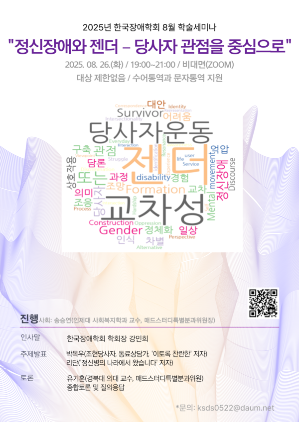 한국장애학회가 오는 8월 26일 오후 7시부터 9시까지 온라인 줌에서 ‘정신장애와 젠더-당사자 관점을 중심으로’라는 주제로 2025년 8월 학술세미나를 개최한다.ⓒ한국장애학회