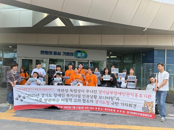 경기장애인차별철폐연대는 11일 오전 10시 경기도청 앞에서 ‘객관성·독립성이 무너진 경기남부장애인권익옹호기관 2025년 경기도 장애인 복지시설 인권상황 모니터링 규탄 기자회견’을 개최했다. ©경기장애인차별철폐연대