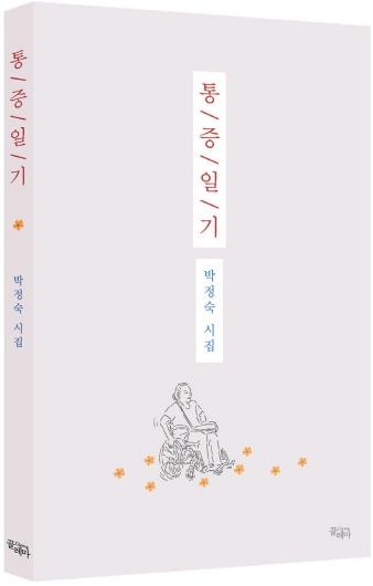 ‘통증일기’ 표지. ©끌레마
