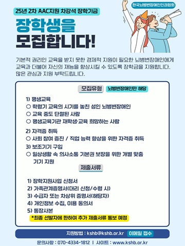‘2025년 AAC 지원 및 차강석 장학사업’ 대상자 모집 포스터. ©한국뇌병변장애인인권협회