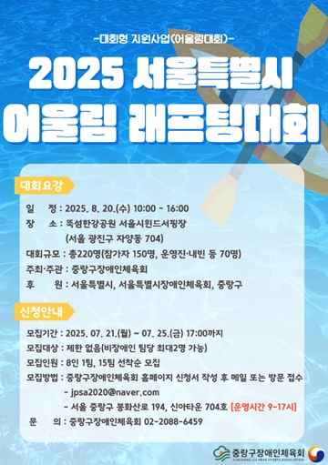 ‘2025 서울특별시 어울림 래프팅대회’ 포스터. ⓒ중랑구장애인체육회