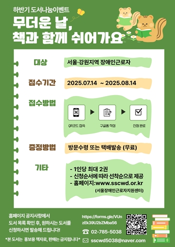 2025년 하반기 도서 나눔 이벤트 ‘무더운 날, 책과 함께 쉬어가요’ 포스터. ⓒ서울장애인근로자지원센터