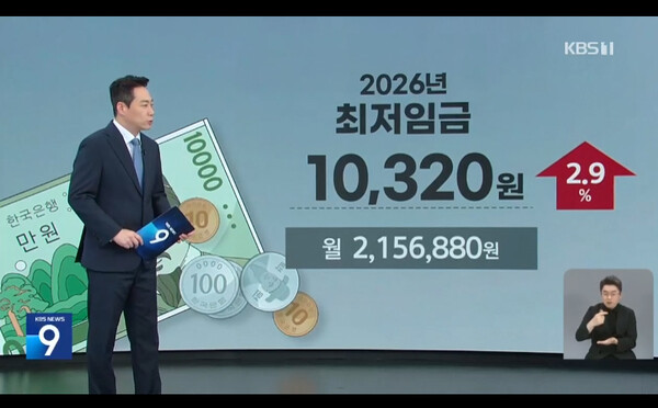2026 최저임금이 10,320원 (월급 기준 215만 6880원)으로 결정되었다. ⓒKBS 뉴스 화면 갈무리