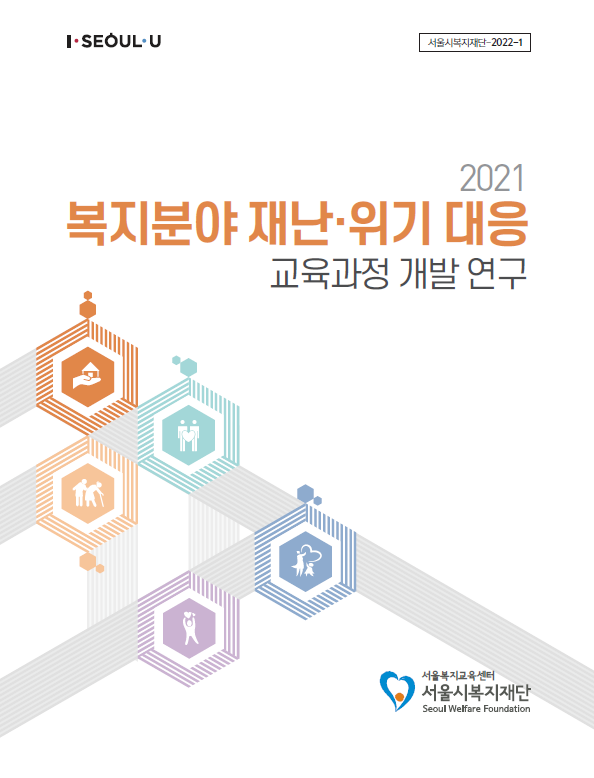 4년 전, 서울시복지재단과 라이프라인코리아와 함께 ‘복지분야 재난·위기 대응 교육과정 개발 연구 매뉴얼’ 제작에 참여했던 적이 있었다. ©서울시복지재단