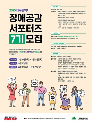 ‘제7기 대구시 장애공감 서포터즈’ 모집 포스터. ©대구광역시