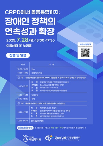 ‘장애인 권리 실현과 자립생활 지원 정책토론회’ 포스터. ©Good Job 자립생활센터