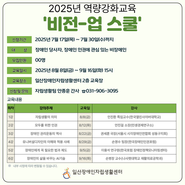 일산장애인자립생활센터가 장애인의 자립생활과 권리 실현을 위한 역량강화교육 ‘비전-업 스쿨’ 참가자를 오는 30일까지 모집한다.ⓒ일산장애인자립생활센터