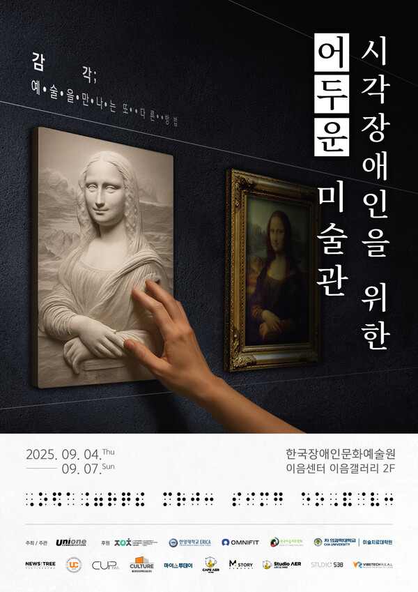 ㈜유니원커뮤니케이션즈(이하 유니원)가 오는 9월 4일부터 7일까지 서울 대학로에 위치한 한국장애인문화예술원 이음센터 이음갤러리에서 '시각장애인을 위한 어두운 미술관'을 개최한다. ⓒ유니원커뮤니케이션즈