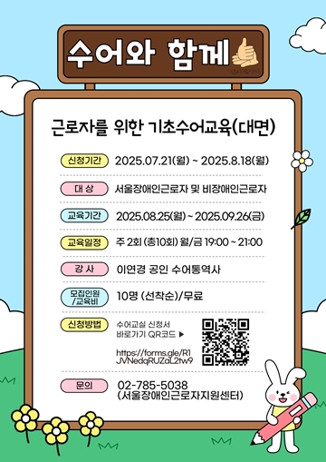 ‘수어와 함께’ 신청자 모집 포스터. ⓒ서울장애인근로자지원센터