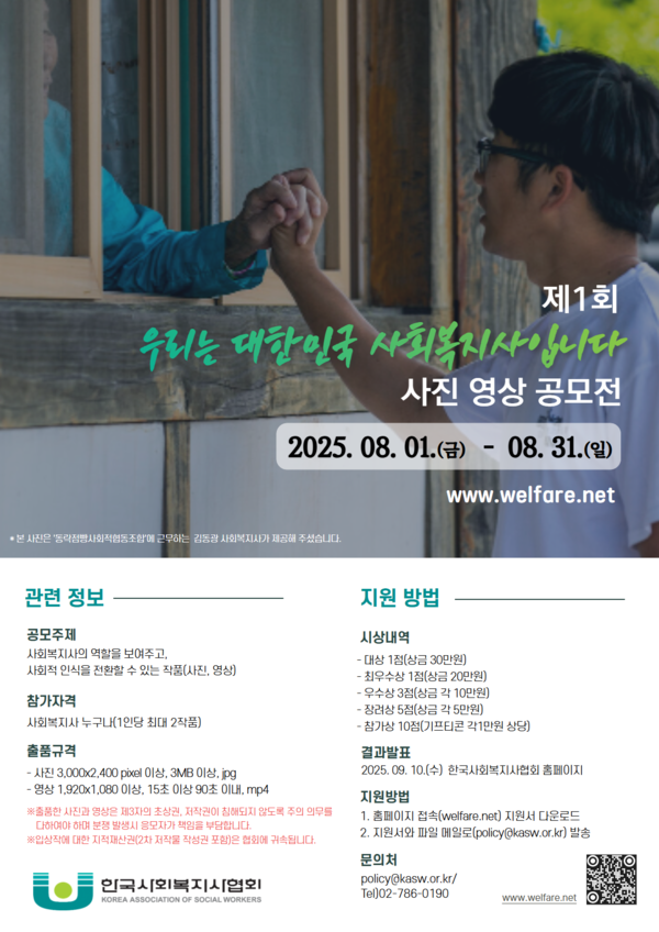 한국사회복지사협회가 사회복지사의 전문성과 가치를 조명하고, 시민과의 공감대를 확산하기 위한 ‘제1회 우리는 대한민국 사회복지사입니다 사진·영상 공모전’을 개최한다.ⓒ한국사회복지사협회