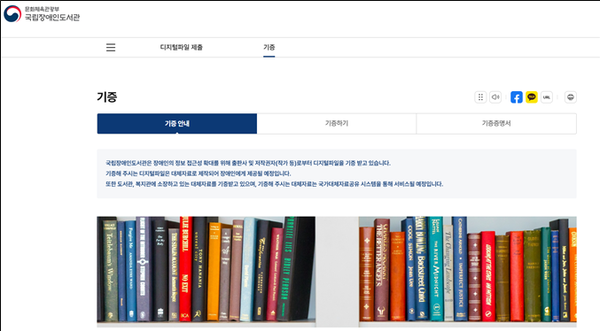 장애인을 위한 도서관자료 기증 누리집 화면.ⓒ국립장애인도서관