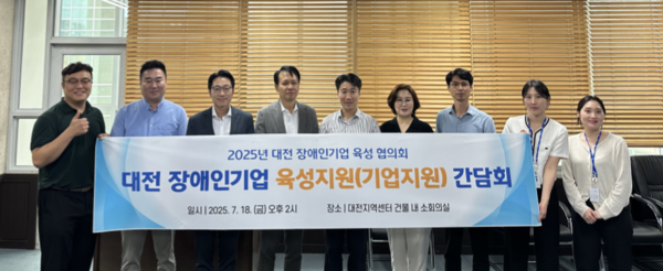 장애인기업종합지원센터가 지난 18일 주요 기업지원기관과 학계, 변리사·세무사 등 외부 전문가가 참여한 ‘대전 장애인기업 육성 협의회’를 출범하고 간담회를 개최했다. ⓒ장애인기업종합지원센터
