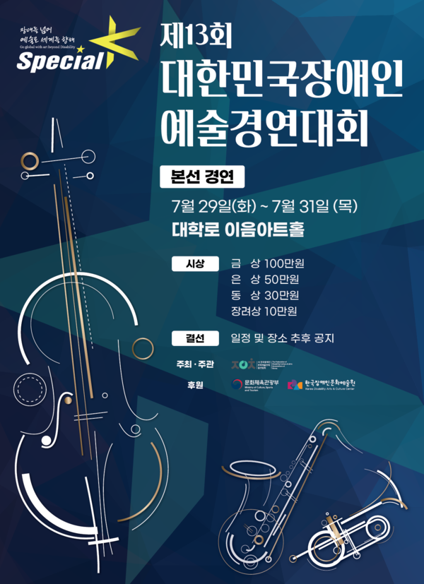 한국장애인문화예술단체총연합회(장예총)가 오는 29일부터 31일까지 서울 대학로에 위치한 이음센터 5층 이음아트홀에서 ‘제13회 대한민국장애인예술경연대회 스페셜K’ 본선 경연을 펼친다.ⓒ한국장애인문화예술단체총연합회