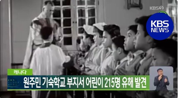 캐나다 원주민 기숙학교에서의 당시 상황을 보여주는 영상. ⓒKBS News Youtube 동영상 캡처