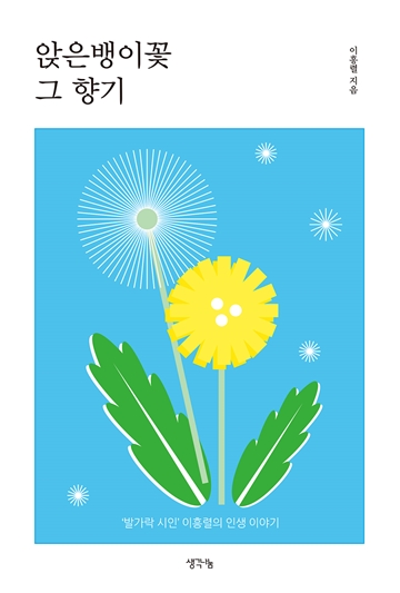‘앉은뱅이꽃 그향기’ 표지. ⓒ생각나눔