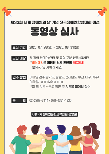 ‘제33회 세계 장애인의 날 기념 전국장애인합창대회’ 예선 동영상 심사 포스터. ⓒ국제장애인문화교류협회