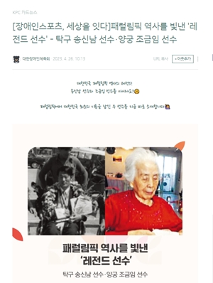 패럴림픽 첫 금메달리스트 송신남(사진 왼쪽)과 첫 여성장애인 메달리스터 조금임(오른쪽). ©대한장애인체육회 블로그 캡처