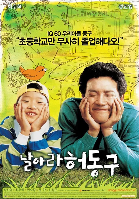  영화 "달려라 허동구" 포스터.  ⓒ 왓챠피디아