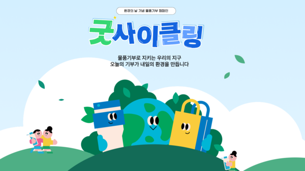 지난 7월 31일까지 진행된 굿윌스토어 ‘굿사이클링 캠페인’.ⓒ밀알복지재단