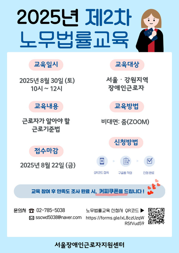 서울장애인근로자지원센터가 서울·강원지역 장애인근로자의 권익보호와 법률 역량강화를 위해 제2차 노무법률교육 참여자를 오는 22일까지 모집한다.ⓒ서울장애인근로자지원센터