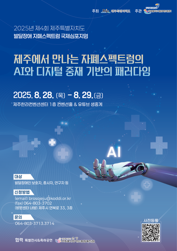 한국장애인개발원 제주특별자치도발달장애인지원센터가&nbsp;오는&nbsp;28일부터&nbsp;29일까지&nbsp;제주한라대학교 한라컨벤션센터에서&nbsp;‘2025년 제주특별자치도 발달장애 자폐스펙트럼 국제심포지엄’을 개최한다.ⓑ한국장애인개발원