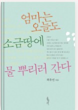 최유진. 지음 “엄마는 오늘도 소금땅에 물 뿌리러 간다‘ 표지. ©홍성사