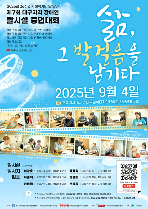 ‘2025년 사회복지의 날 맞이 제7회 대구지역 장애인 탈시설 증언대회’ 포스터. ©박종태