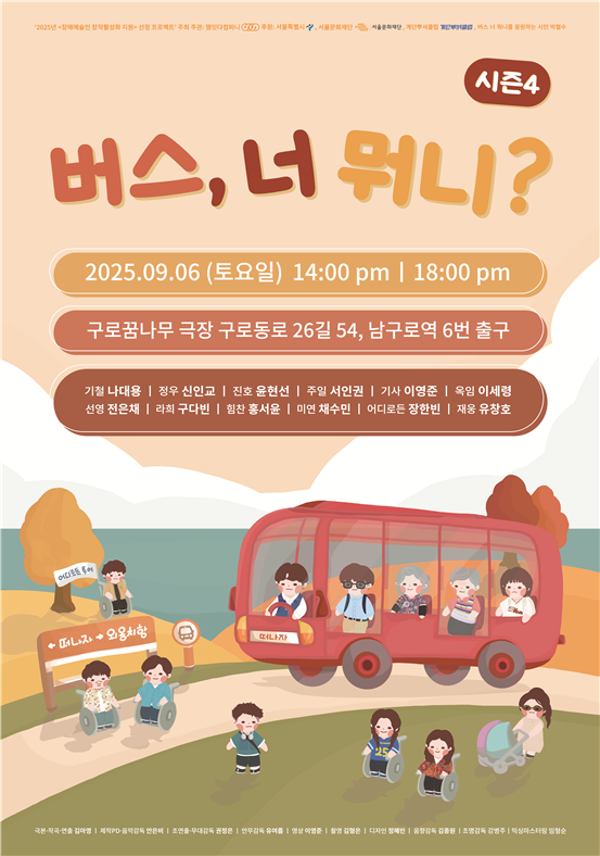 잼잇다컴퍼니가 오는 9월 6일 서울 구로구에 위치한 구로꿈나무극장에서 오후 2시와 6시 총 2회에 걸쳐 ’버스, 너 뭐니? 시즌 4‘를 공연한다.ⓒ잼잇다컴퍼니