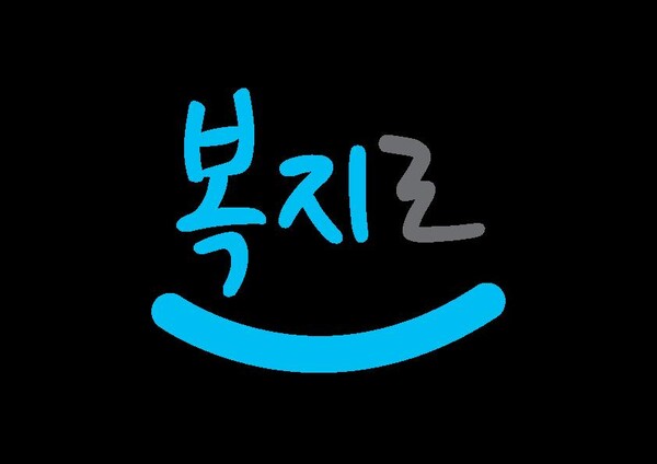 복지포털 ‘복지로’ 이미지.ⓒ한국사회보장정보원