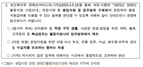 생업지원 관련 장애인활동지원기관에 배포된 지자체 안내문.ⓒ전국활동지원사노동조합