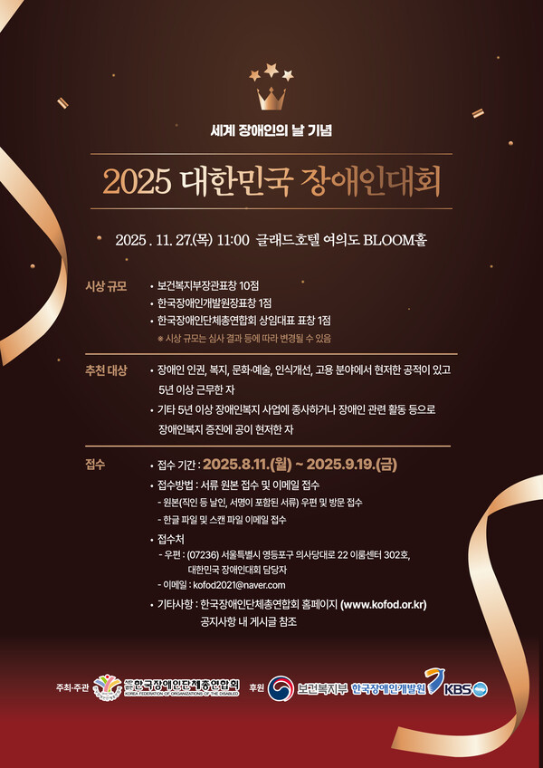 ‘2025 장애인복지대상 활동가상’ 후보자 접수 홍보 포스터. ©한국장애인단체총연합회