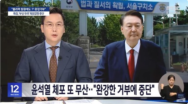 '김건희 국정농단' 특검과 관련해 윤석열 체포 2차 시도가 무산됐다고 보도하는 장면. ⓒMBC뉴스 유튜브 동영상 캡처